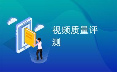 质量视频,揭秘卓越品质背后的秘密