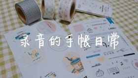 手帐开箱视频,带你领略创意生活的魅力
