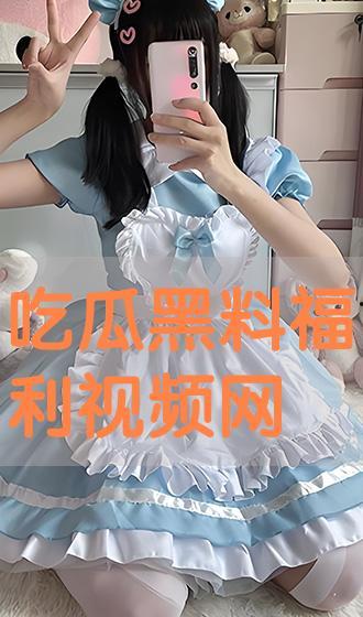 吃瓜黑料视频在线观看网址免费,免费在线观看带你一探究竟
