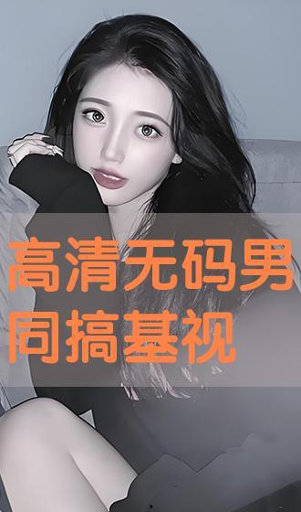 视频搞基,视频中的另类社交现象解析