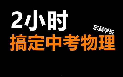 中考物理视频,探索物理世界的奥秘