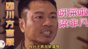 搞笑四川话视频,四川方言搞笑视频大盘点