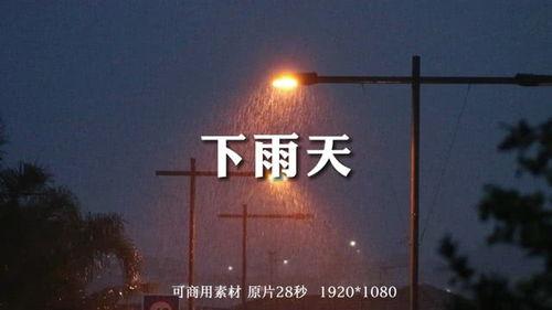下雨视频素材免费,捕捉自然旋律的瞬间