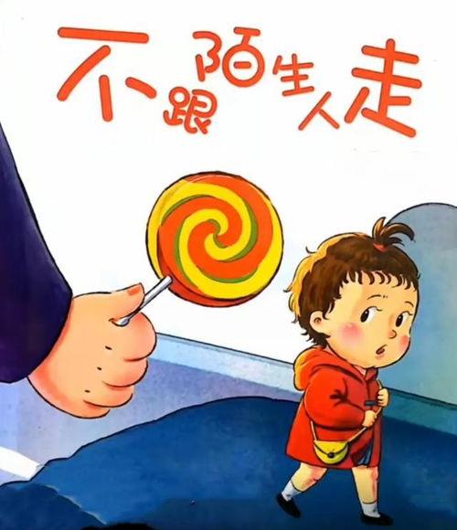不跟陌生人走视频短片,不跟陌生人走的儿童安全指南