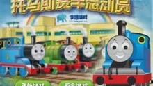 托马斯游戏视频,趣味互动，探索童趣世界