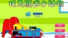 托马斯游戏视频,趣味互动，探索童趣世界