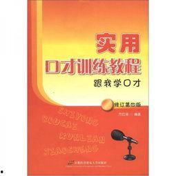 练口才视频,提升沟通技巧的实用指南