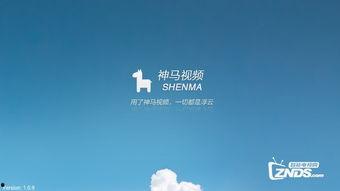 神马 视频,揭秘热门短视频平台的魅力与挑战