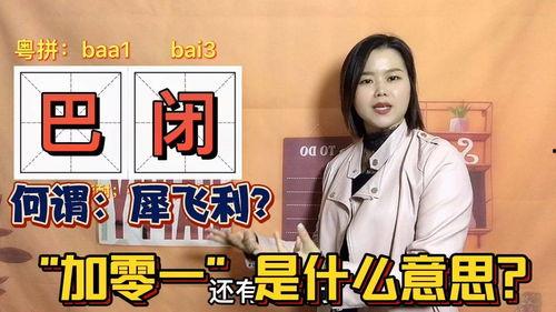 广州话视频,一窥粤语魅力与生活百态