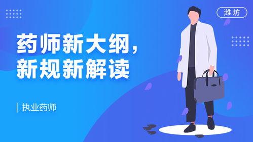 职业药师视频,视频中的专业解读与职业发展路径