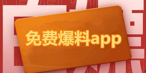 免费最新吃瓜爆料软件,一键掌握全网热点，畅享无界娱乐盛宴！